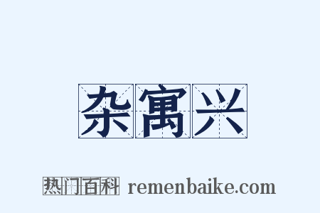 杂寓兴是什么意思的图片